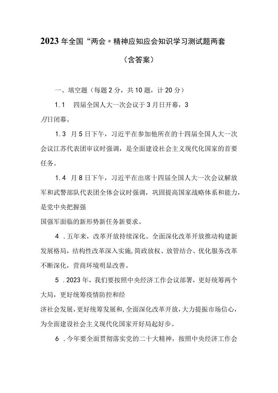 2023年全国两会精神应知应会知识学习测试题两套（含答案）.docx_第1页