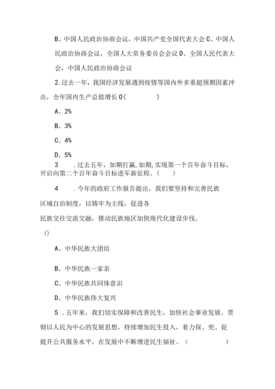 2023年全国两会精神应知应会知识学习测试题两套（含答案）.docx_第3页