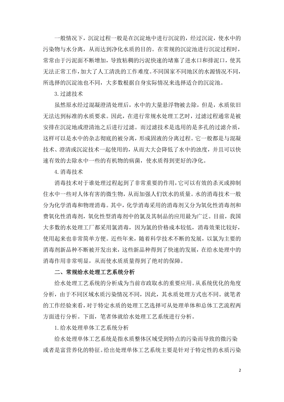 常规给水处理存在的问题与处理工艺分析.doc_第2页