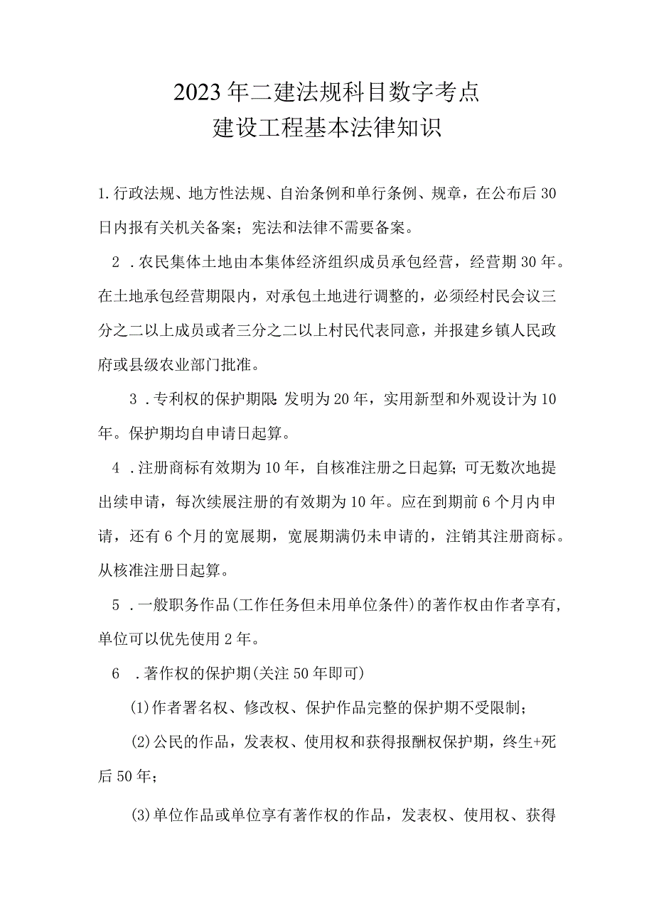 2023年二建法规科目数字考点建设工程基本法律知识.docx_第1页