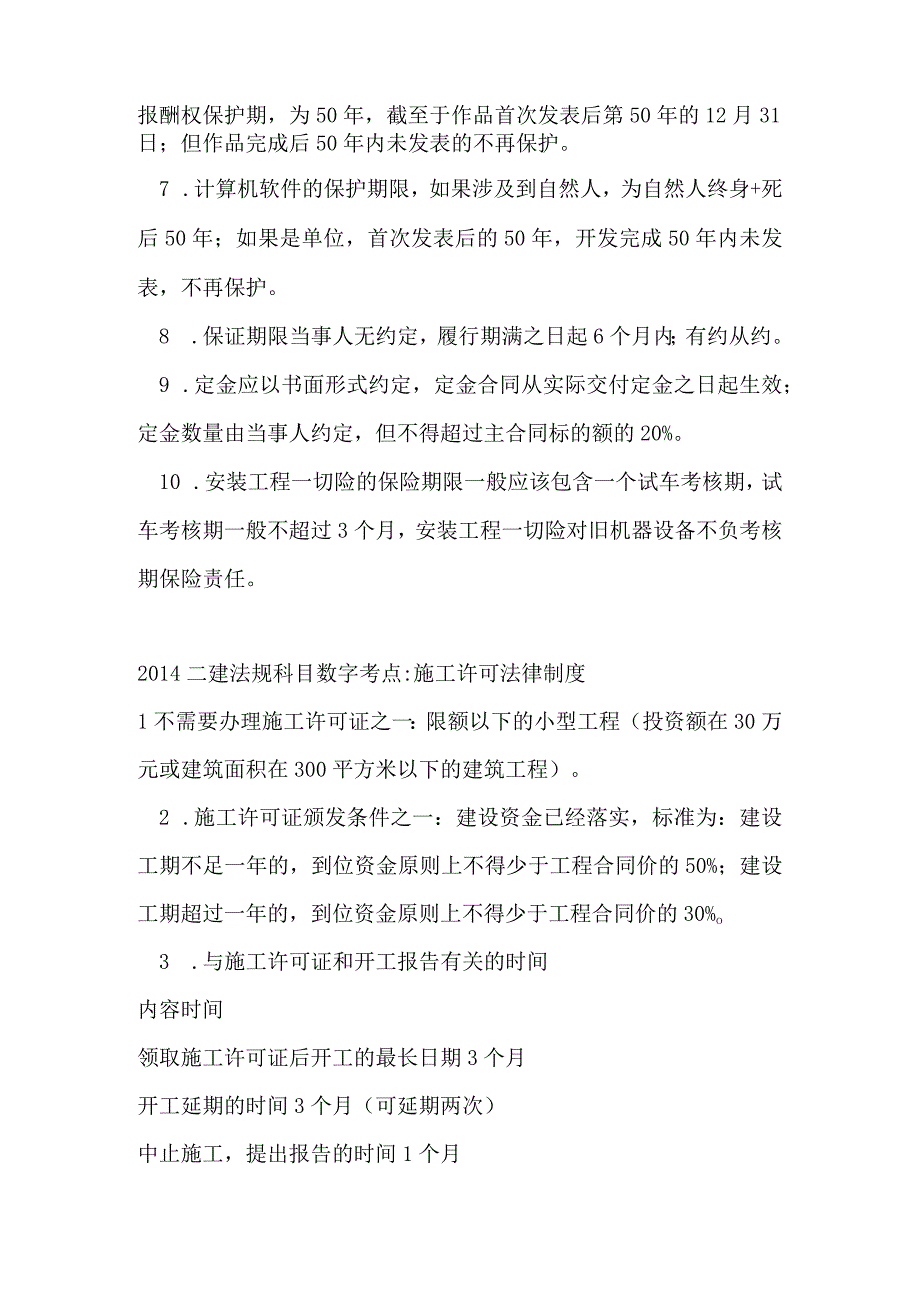 2023年二建法规科目数字考点建设工程基本法律知识.docx_第2页