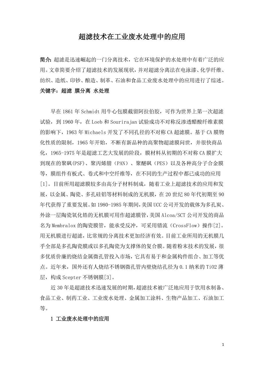 超滤技术在工业废水处理中的应用.doc_第1页