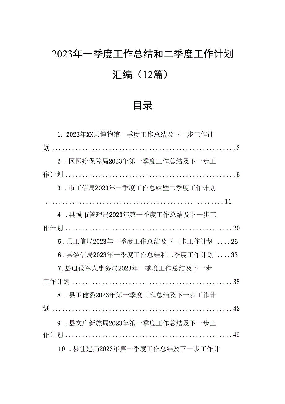 2023年一季度工作总结和二季度工作计划汇编（12篇）.docx_第1页