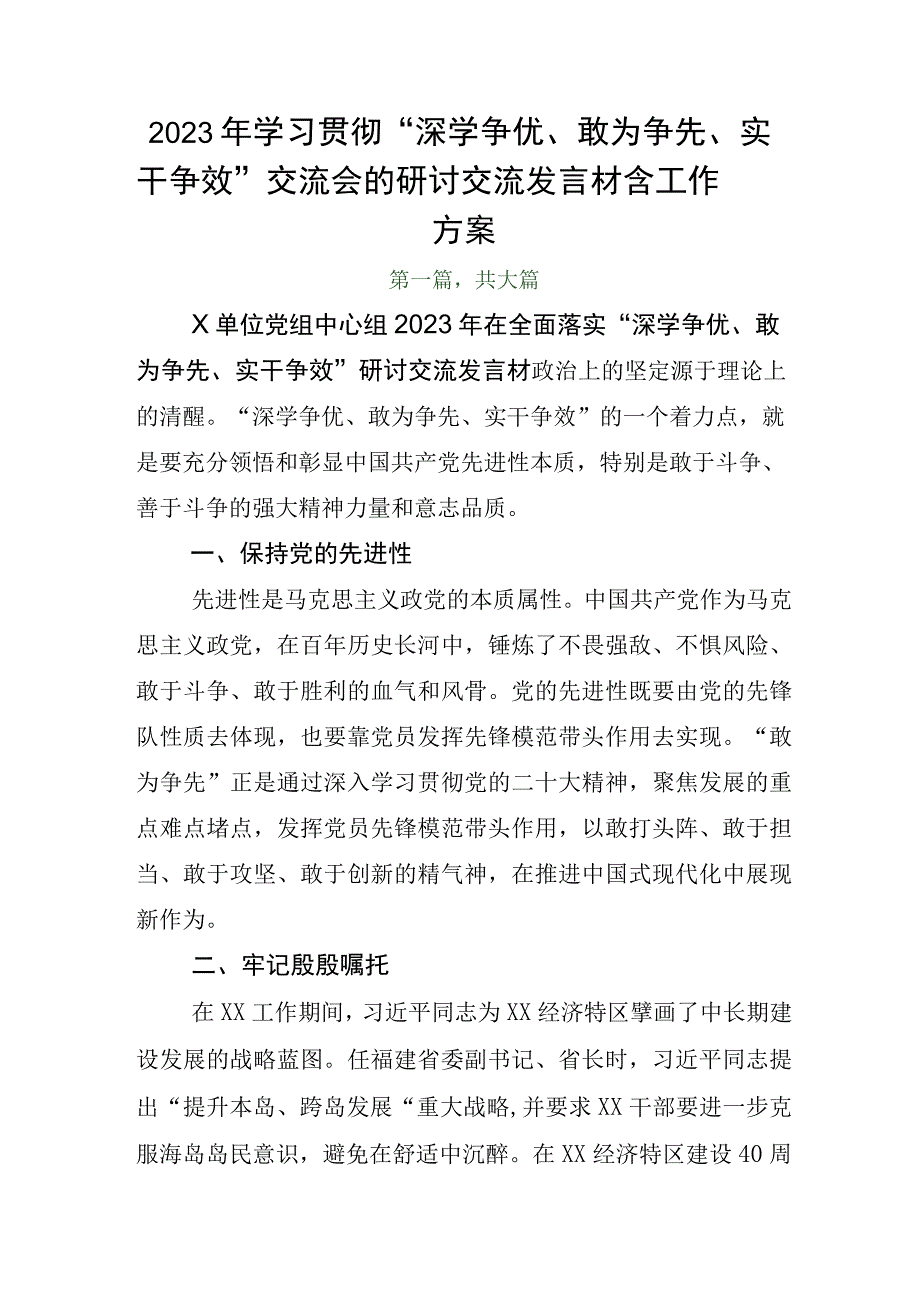 2023年学习贯彻深学争优敢为争先实干争效交流会的研讨交流发言材含工作方案.docx_第1页