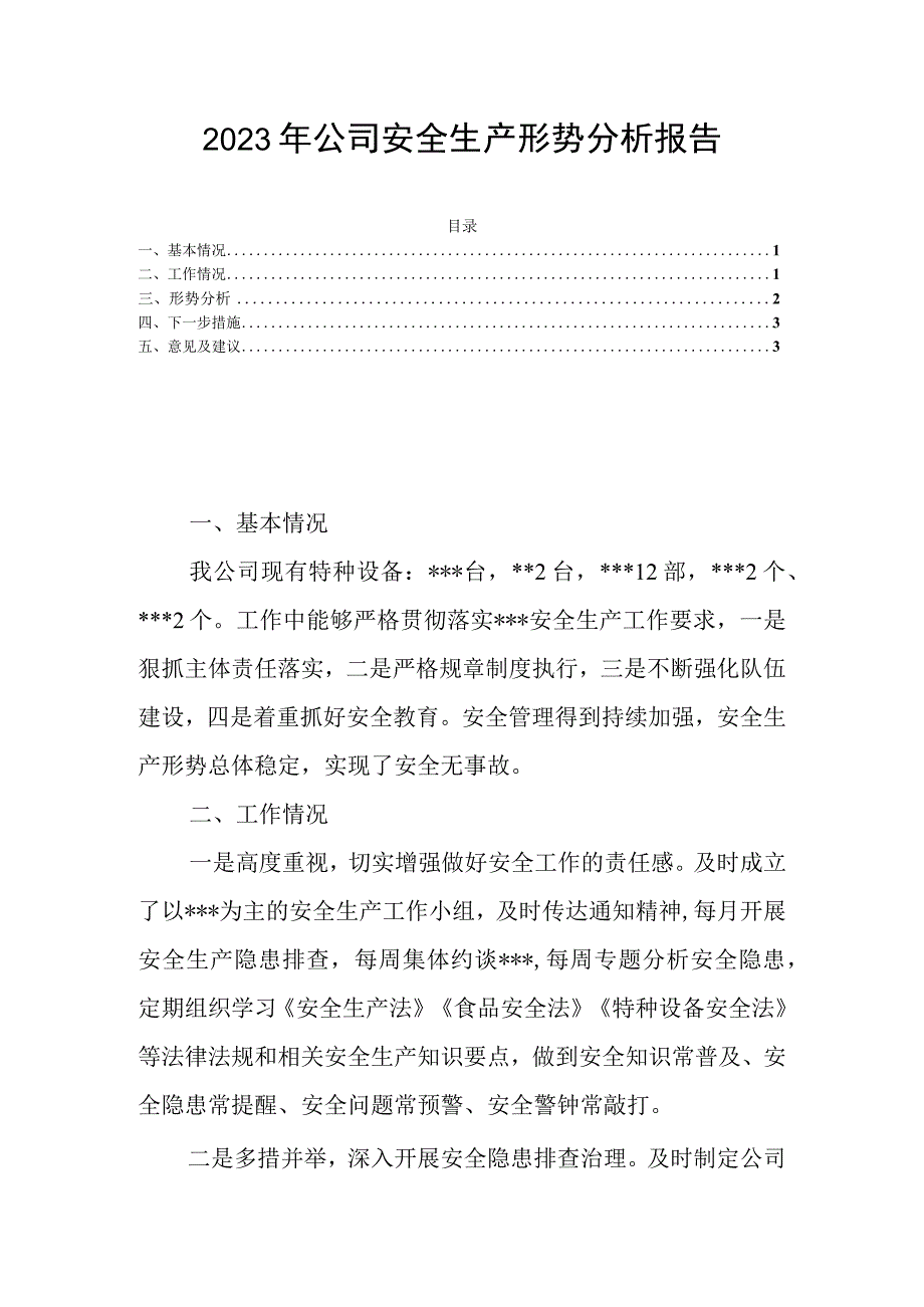 2023年公司安全生产形势分析报告.docx_第1页