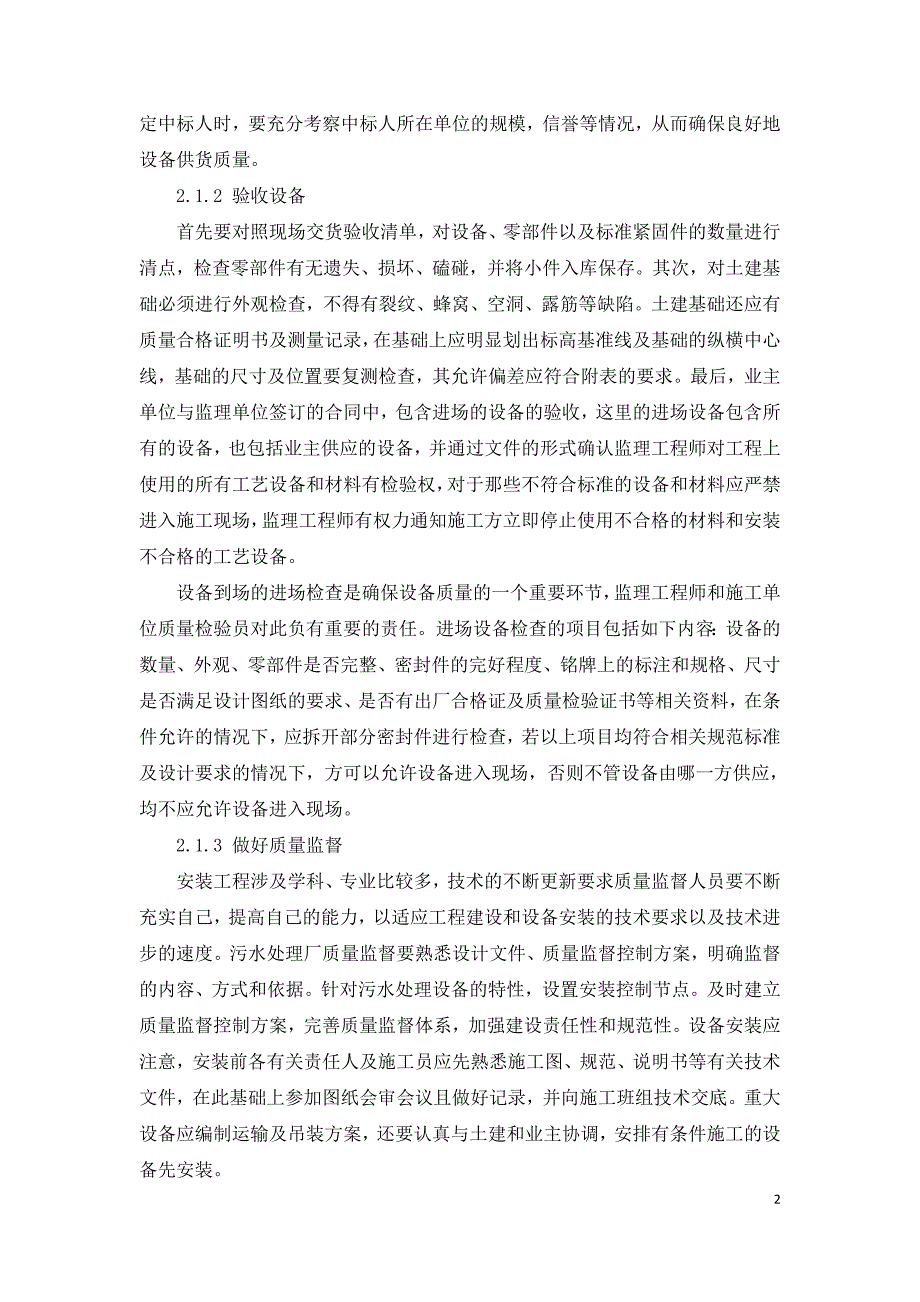 生活污水处理厂设备安装与维护.doc_第2页