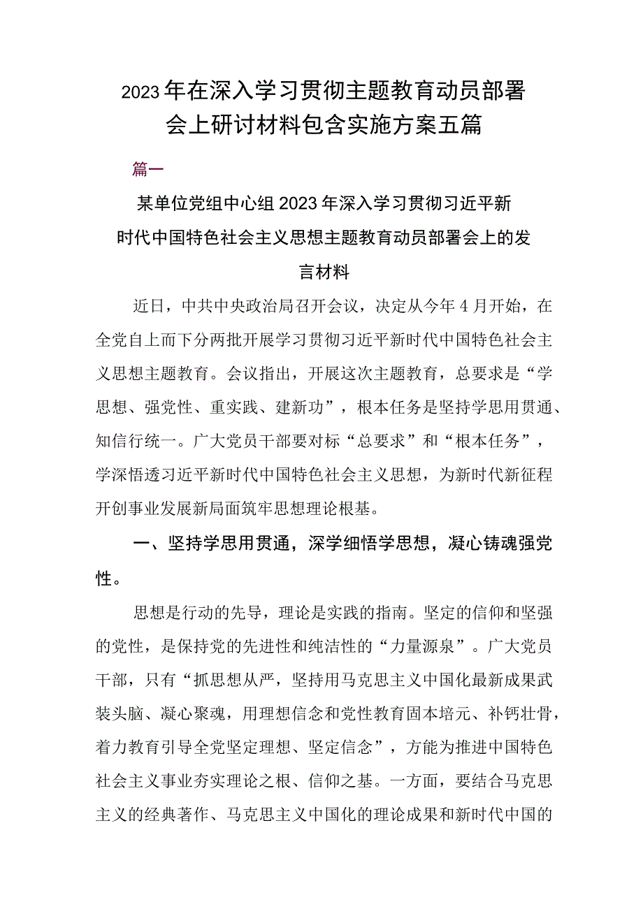 2023年在深入学习贯彻主题教育动员部署会上研讨材料包含实施方案五篇.docx_第1页