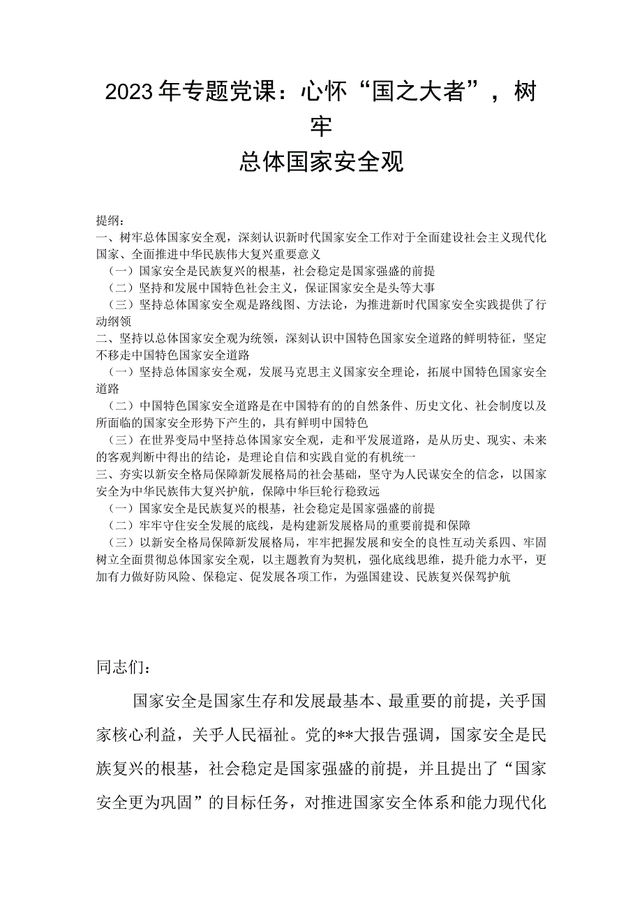 2023年专题党课：心怀国之大者树牢总体国家安全观.docx_第1页