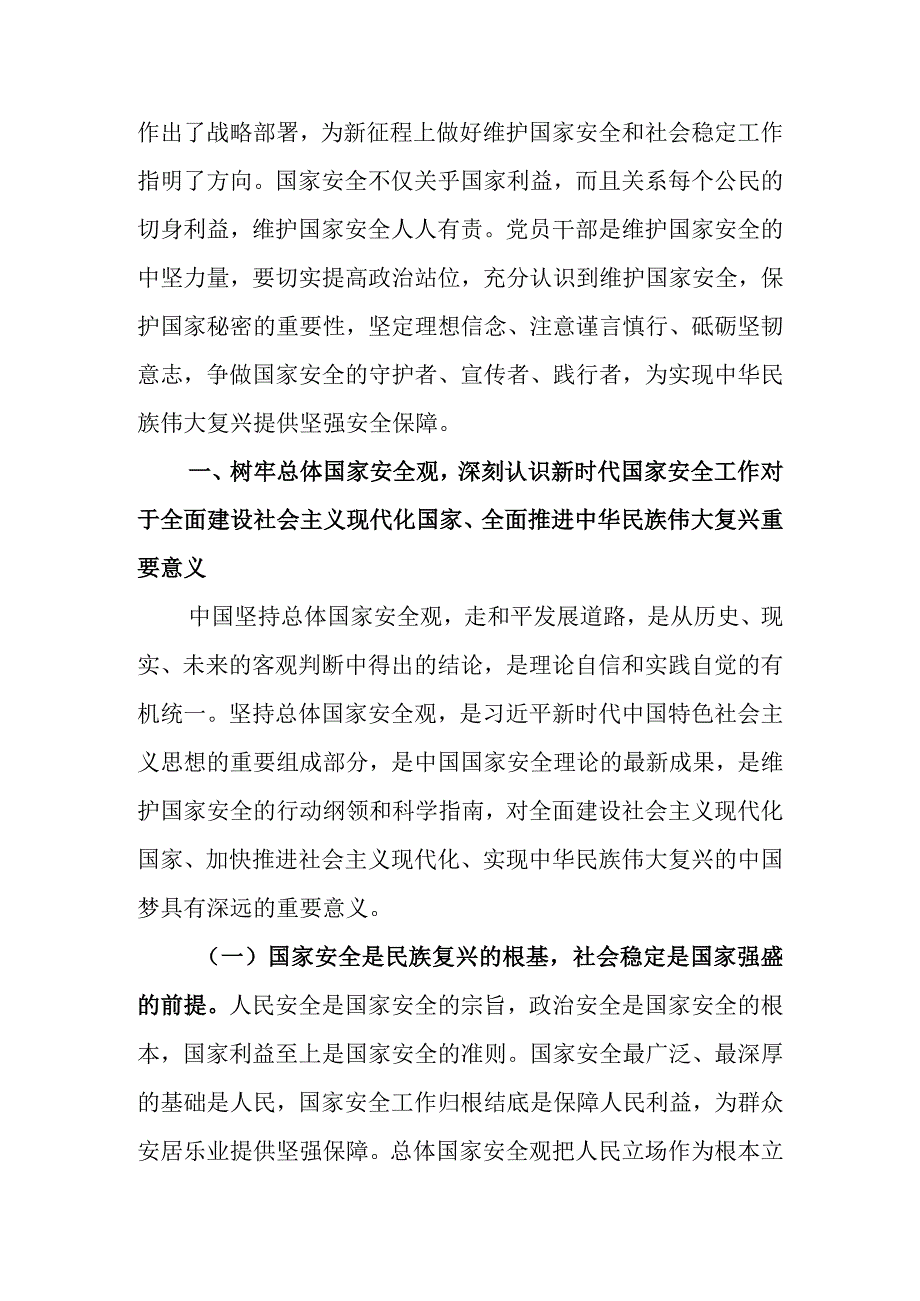 2023年专题党课：心怀国之大者树牢总体国家安全观.docx_第2页