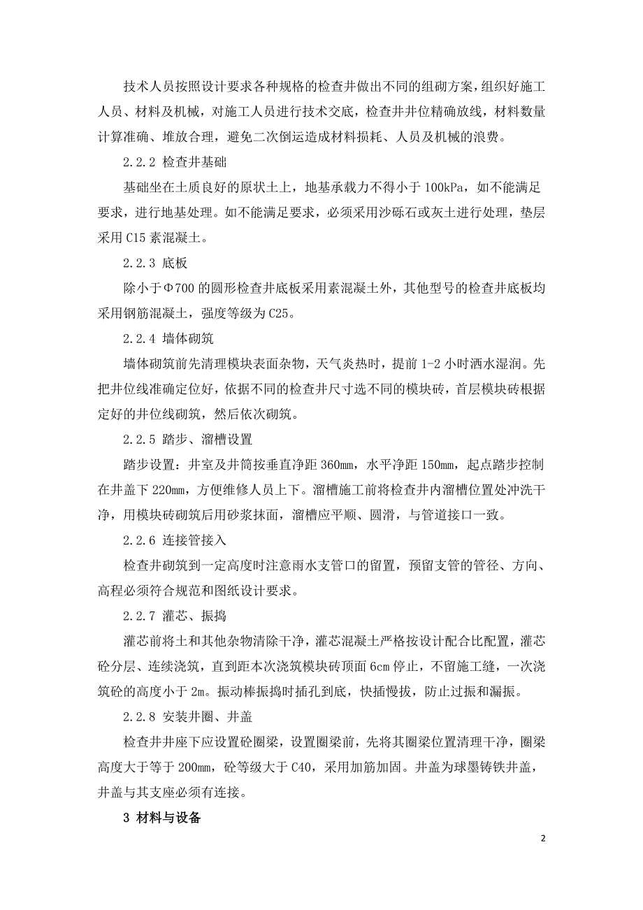 混凝土模块式排水检查井施工工艺.doc_第2页