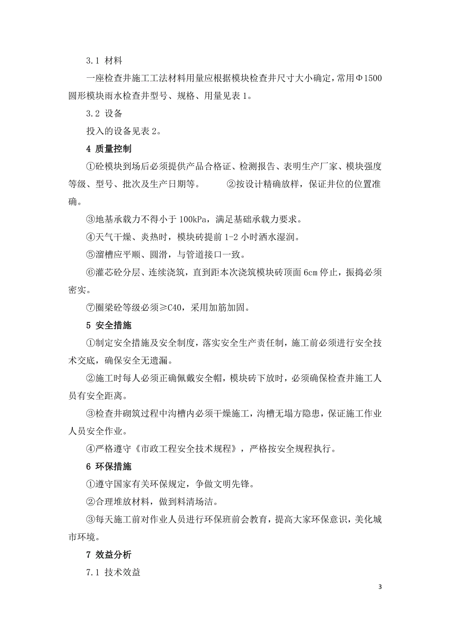 混凝土模块式排水检查井施工工艺.doc_第3页