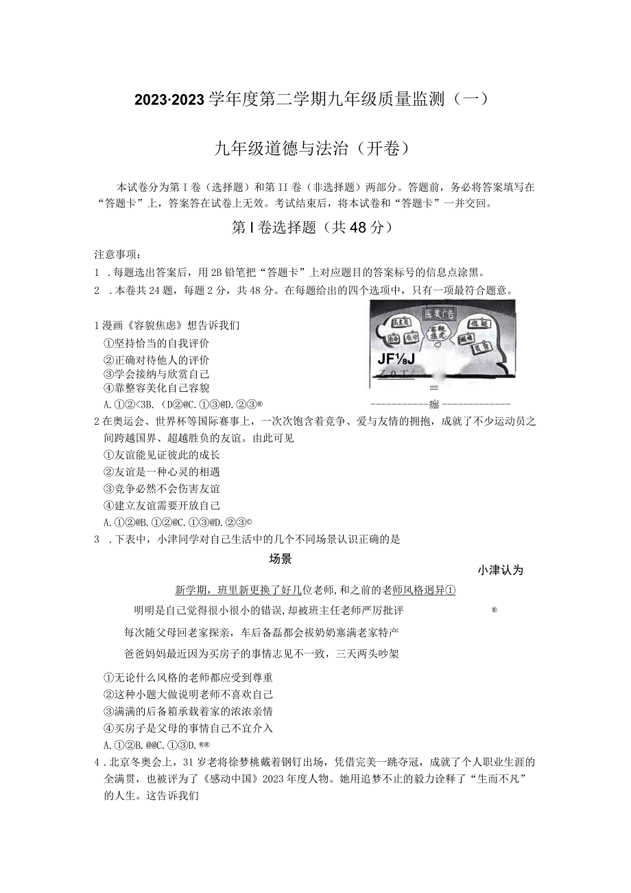 2023年天津市南开区九年级下学期质量监测道德与法治试题（一）含答案.docx_第1页