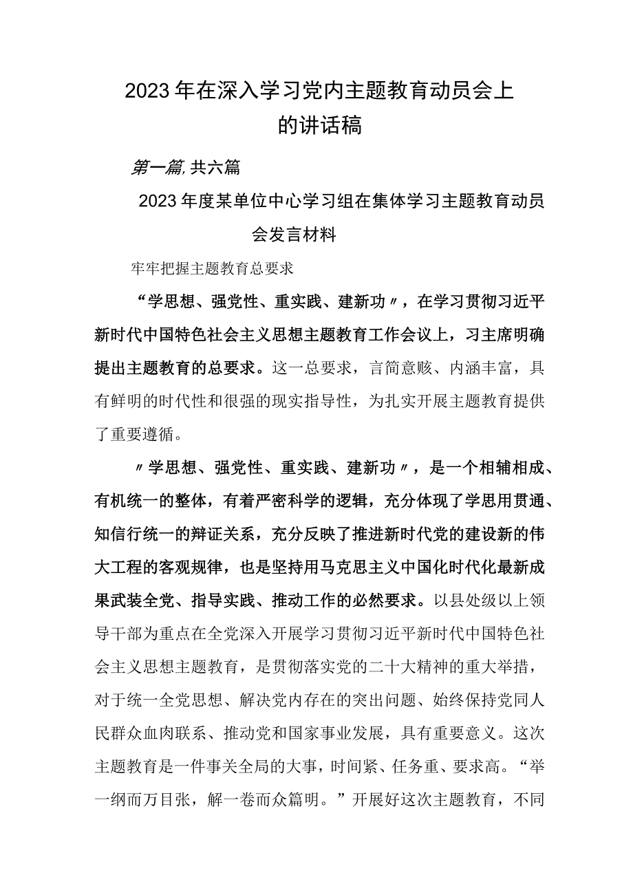 2023年在深入学习党内主题教育动员会上的讲话稿.docx_第1页