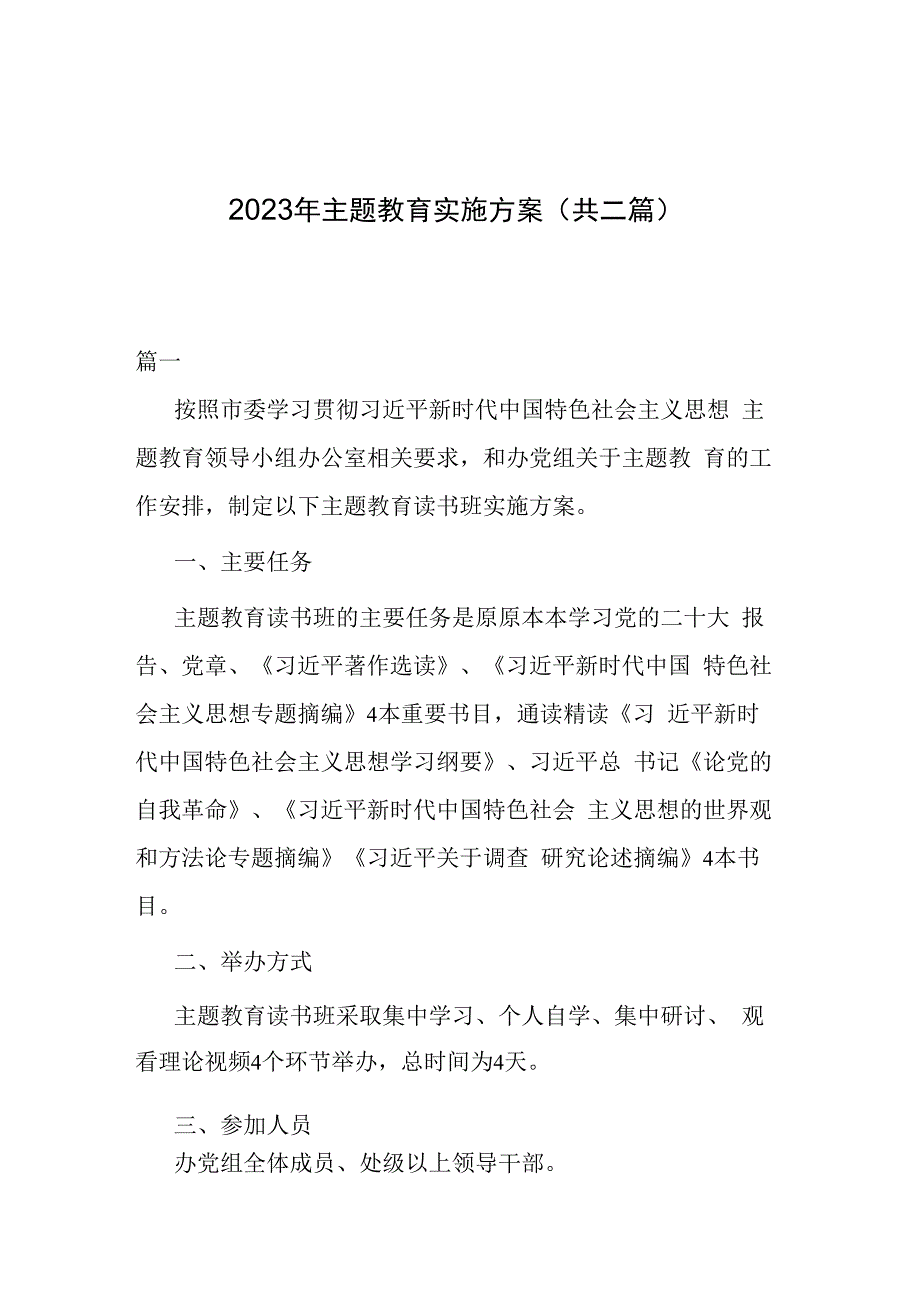 2023年主题教育实施方案(共二篇).docx_第1页