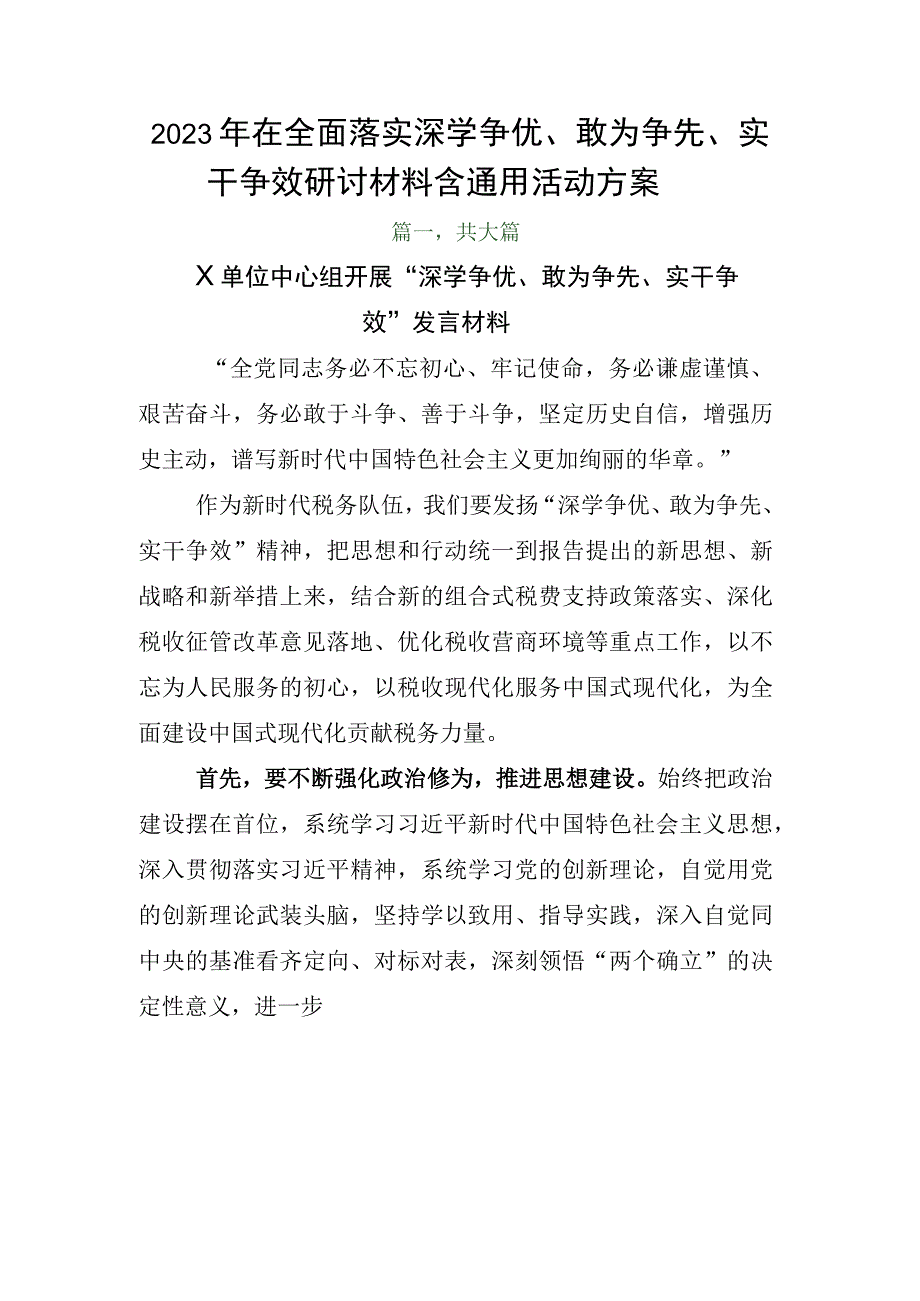 2023年在全面落实深学争优敢为争先实干争效研讨材料含通用活动方案.docx_第1页