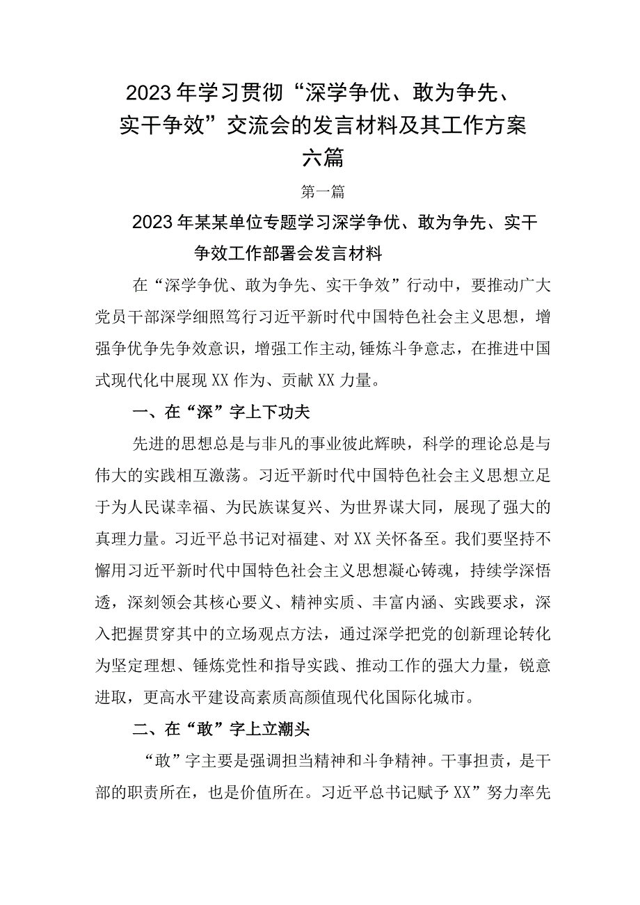 2023年学习贯彻深学争优敢为争先实干争效交流会的发言材料及其工作方案六篇.docx_第1页