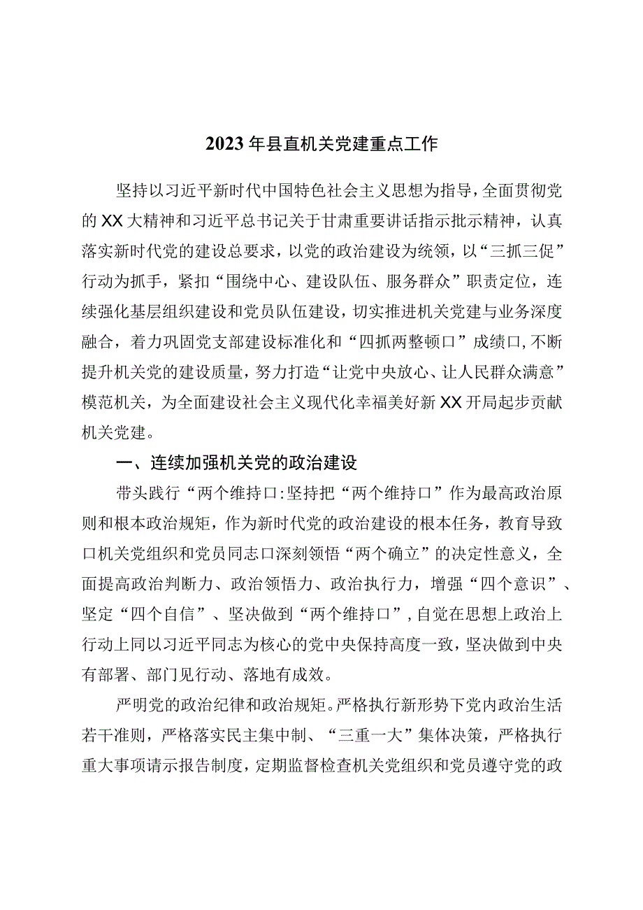 2023年县直机关党建重点工作.docx_第1页