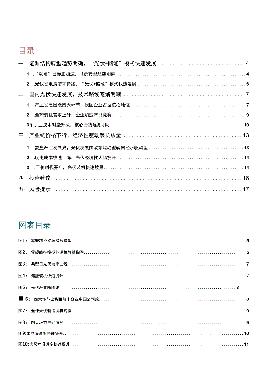 2023年光伏专题研究系列报告：政策技术双轮驱动光伏装机快速放量.docx_第2页