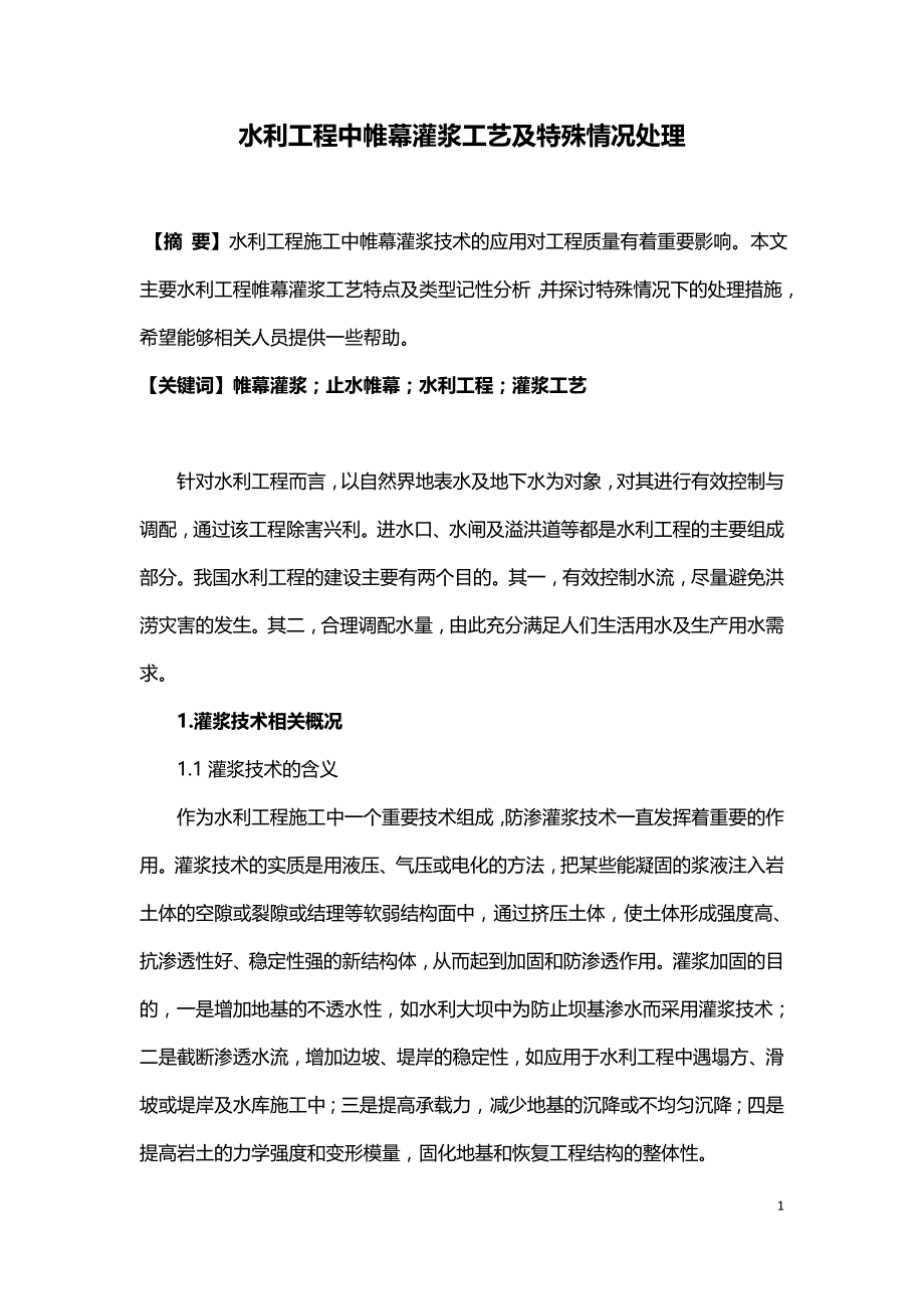 水利工程中帷幕灌浆工艺及特殊情况处理.doc_第1页