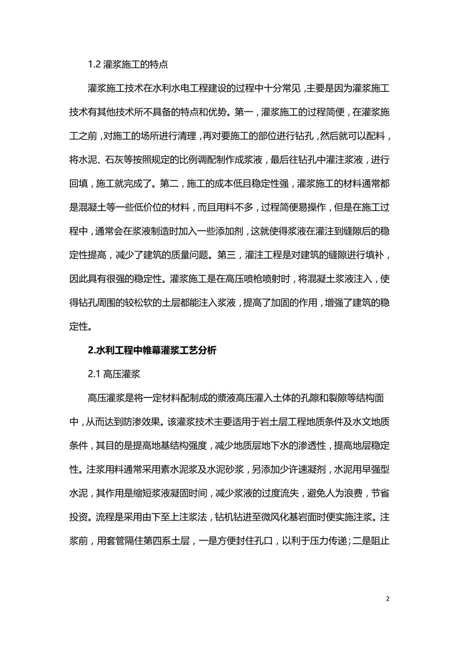 水利工程中帷幕灌浆工艺及特殊情况处理.doc_第2页