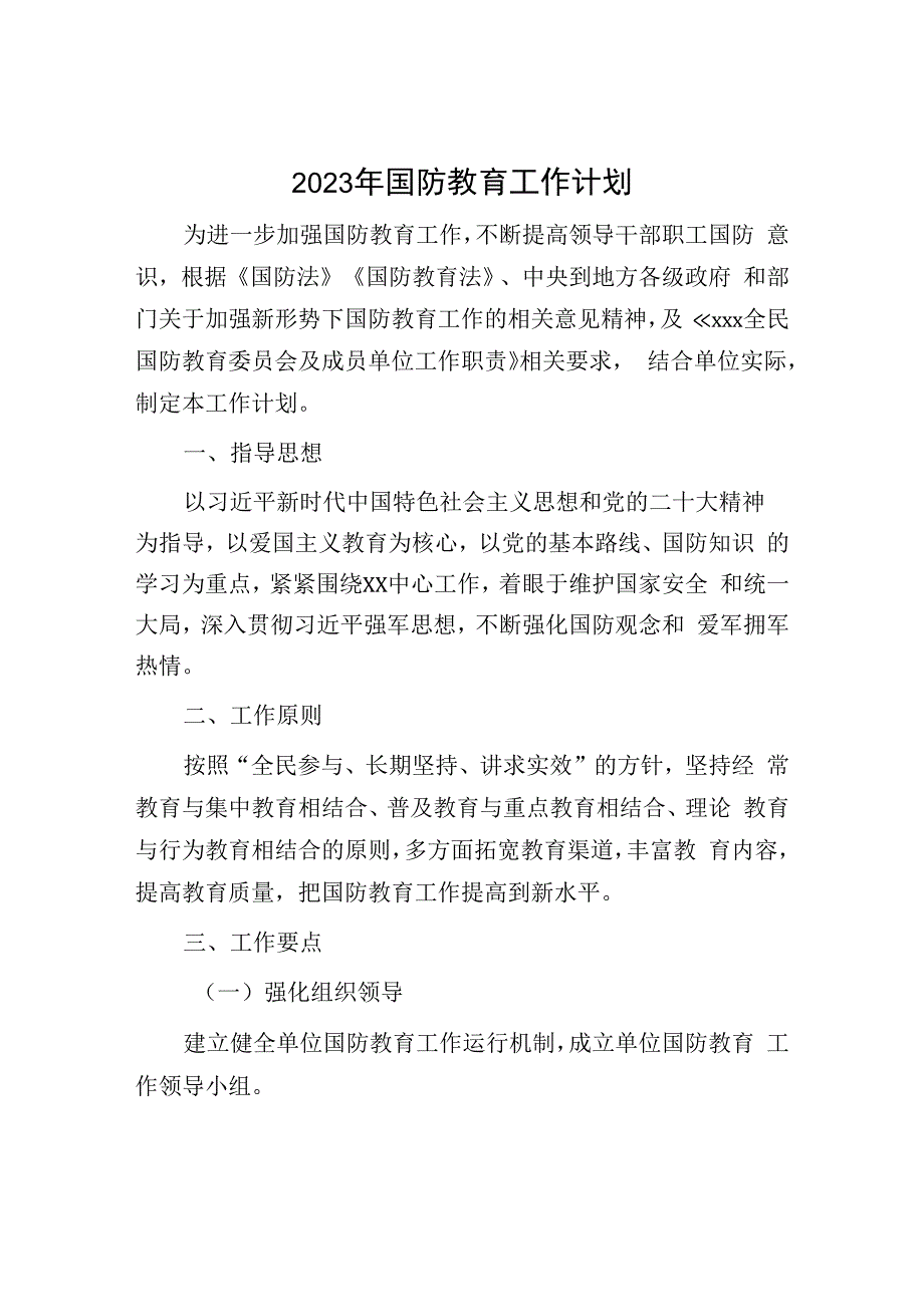 2023年国防教育工作计划：2023年国防教育工作计划.docx_第1页