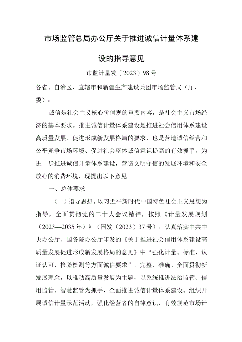 2023年关于推进诚信计量体系建设的指导意见0001.docx_第1页