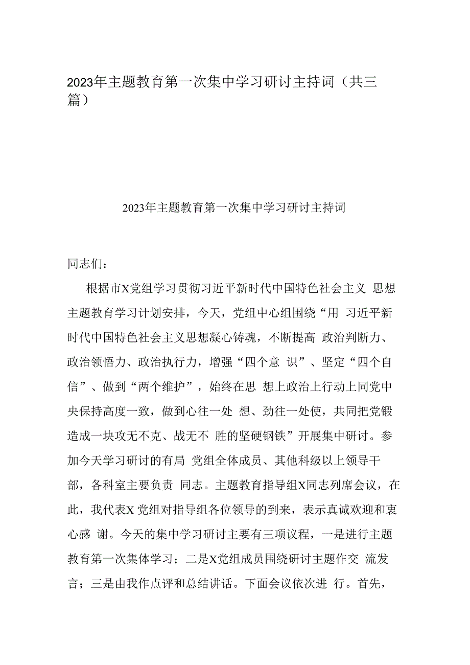 2023年主题教育第一次集中学习研讨主持词(共三篇).docx_第1页