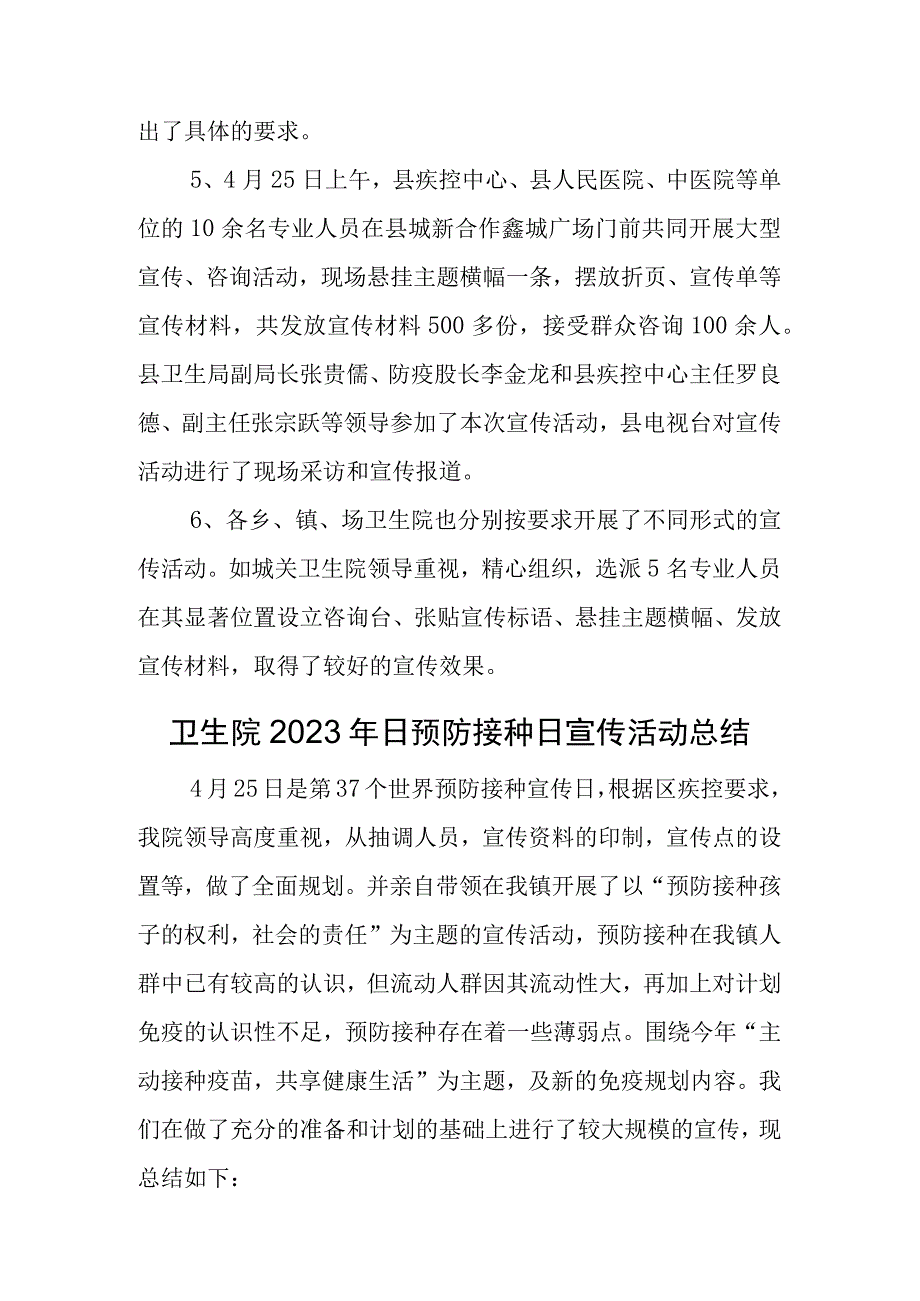 2023年卫健预防接种日宣传活动总结汇编3篇.docx_第3页