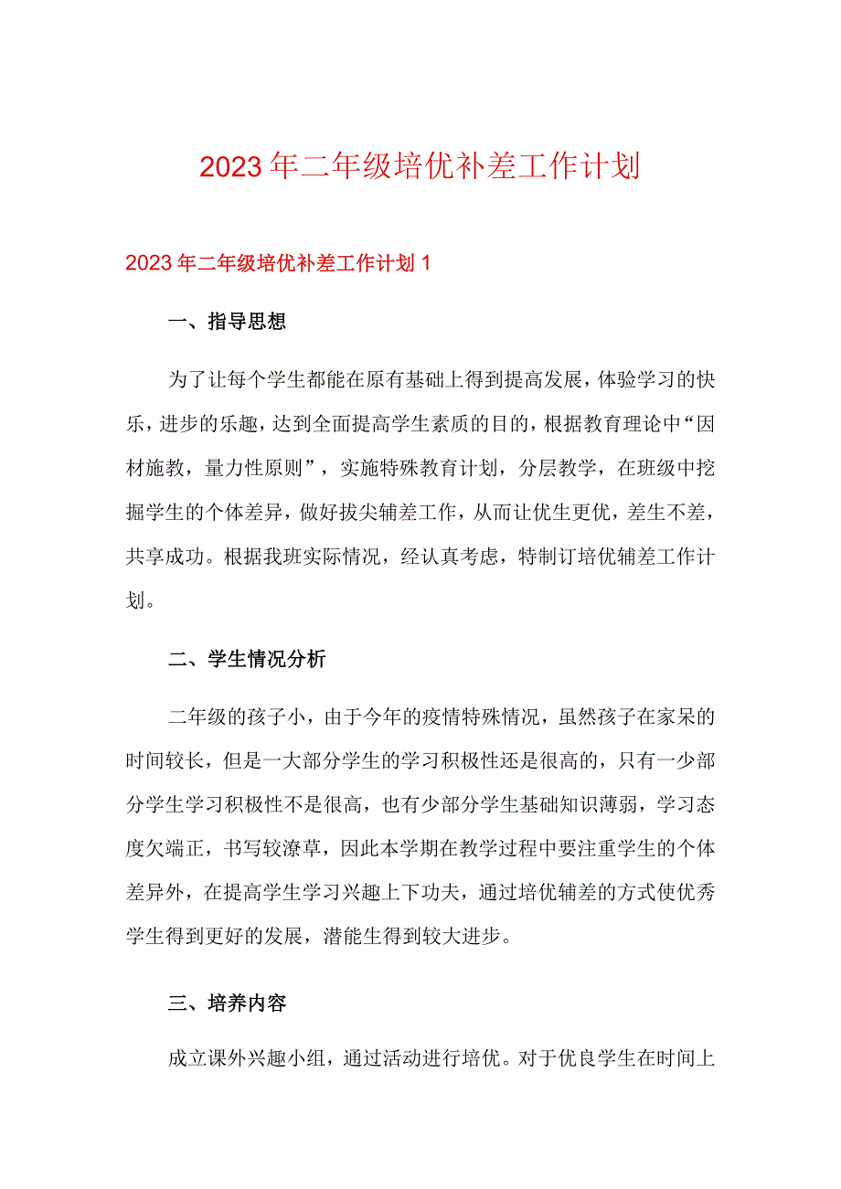 2023年二年级培优补差工作计划新版.docx_第1页