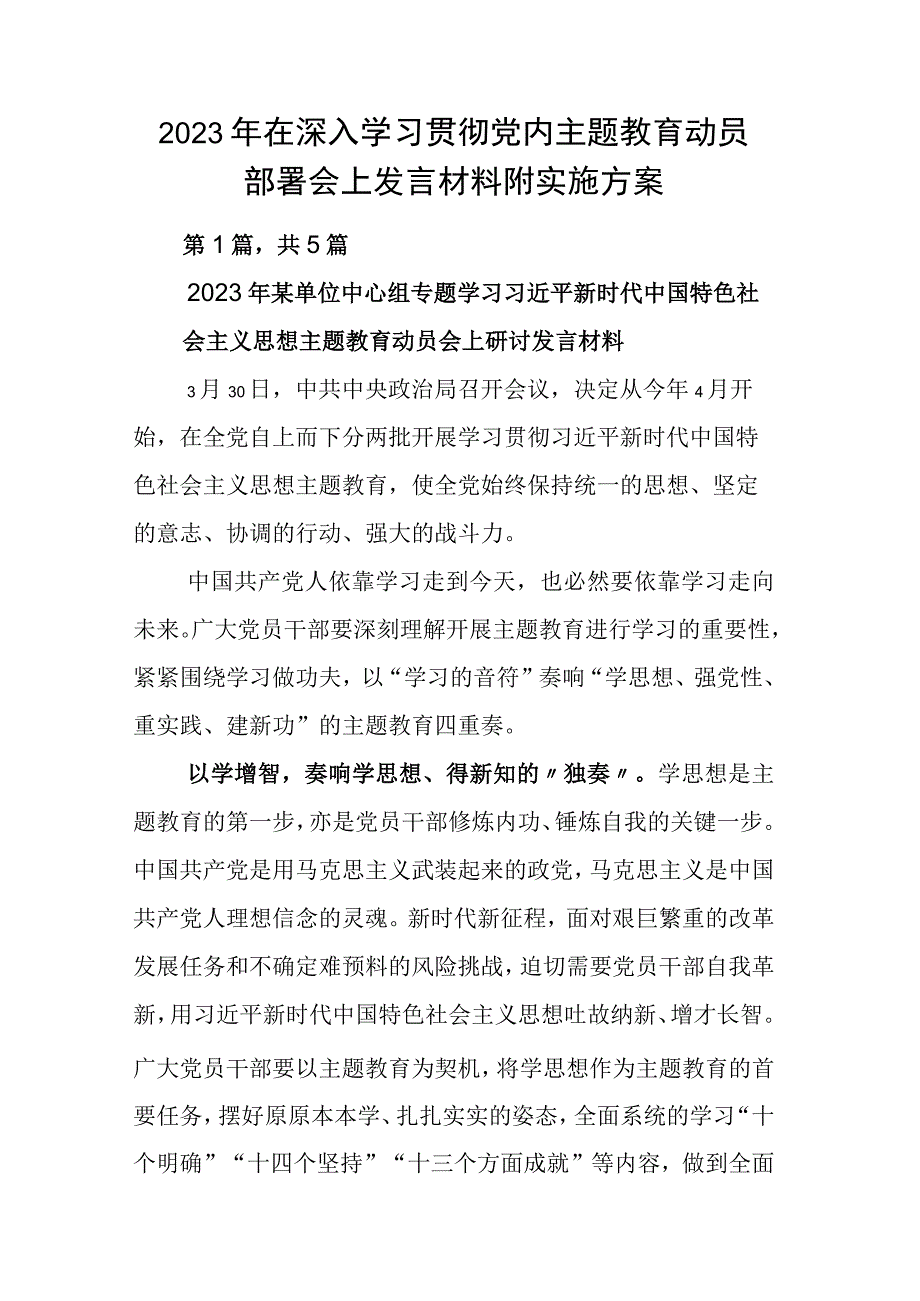 2023年在深入学习贯彻党内主题教育动员部署会上发言材料附实施方案.docx_第1页