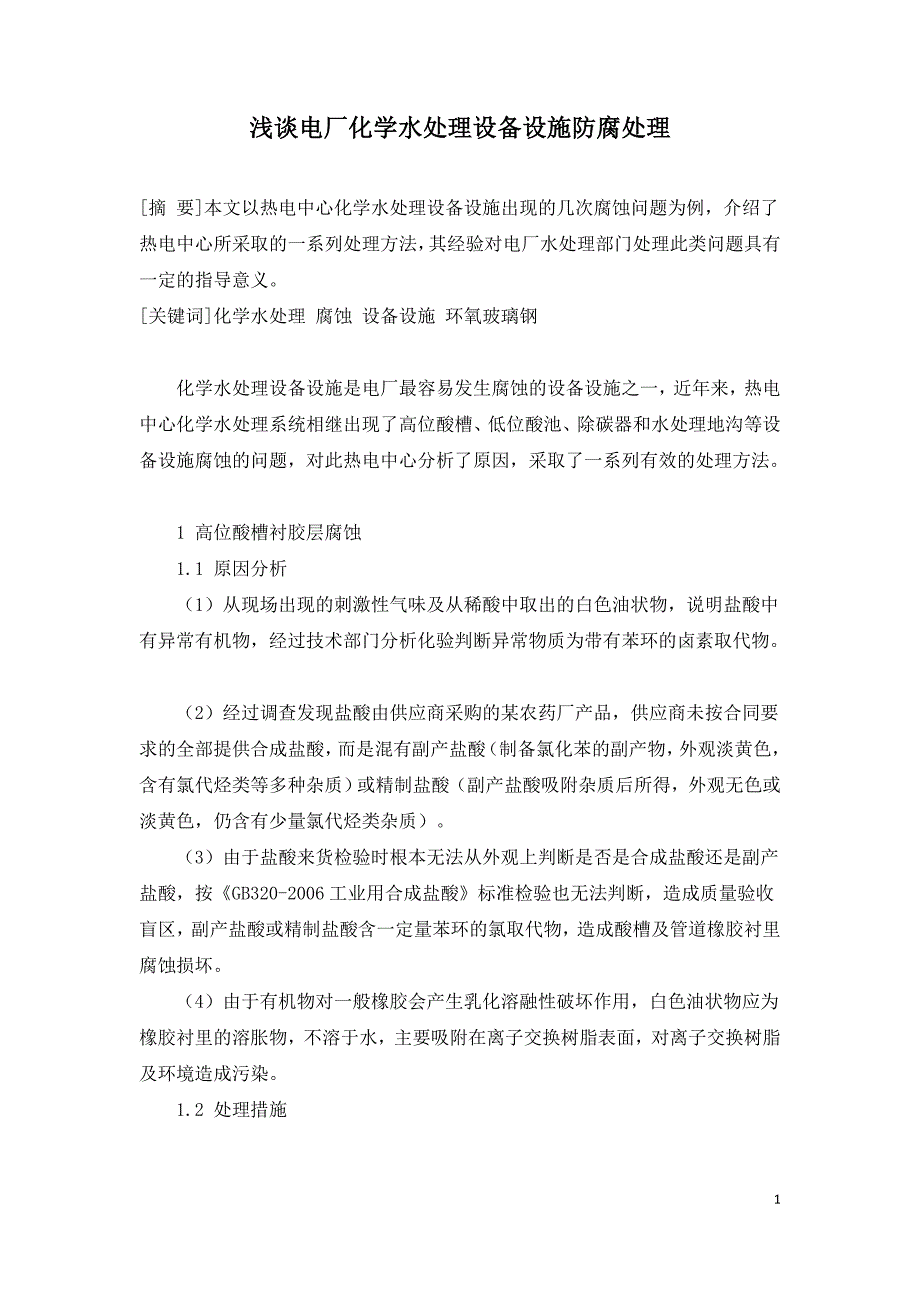 浅谈电厂化学水处理设备设施防腐处理.doc_第1页