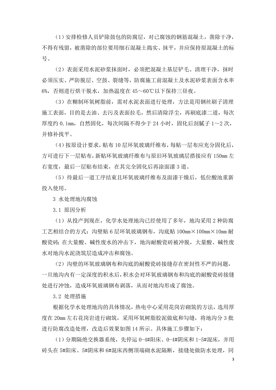 浅谈电厂化学水处理设备设施防腐处理.doc_第3页