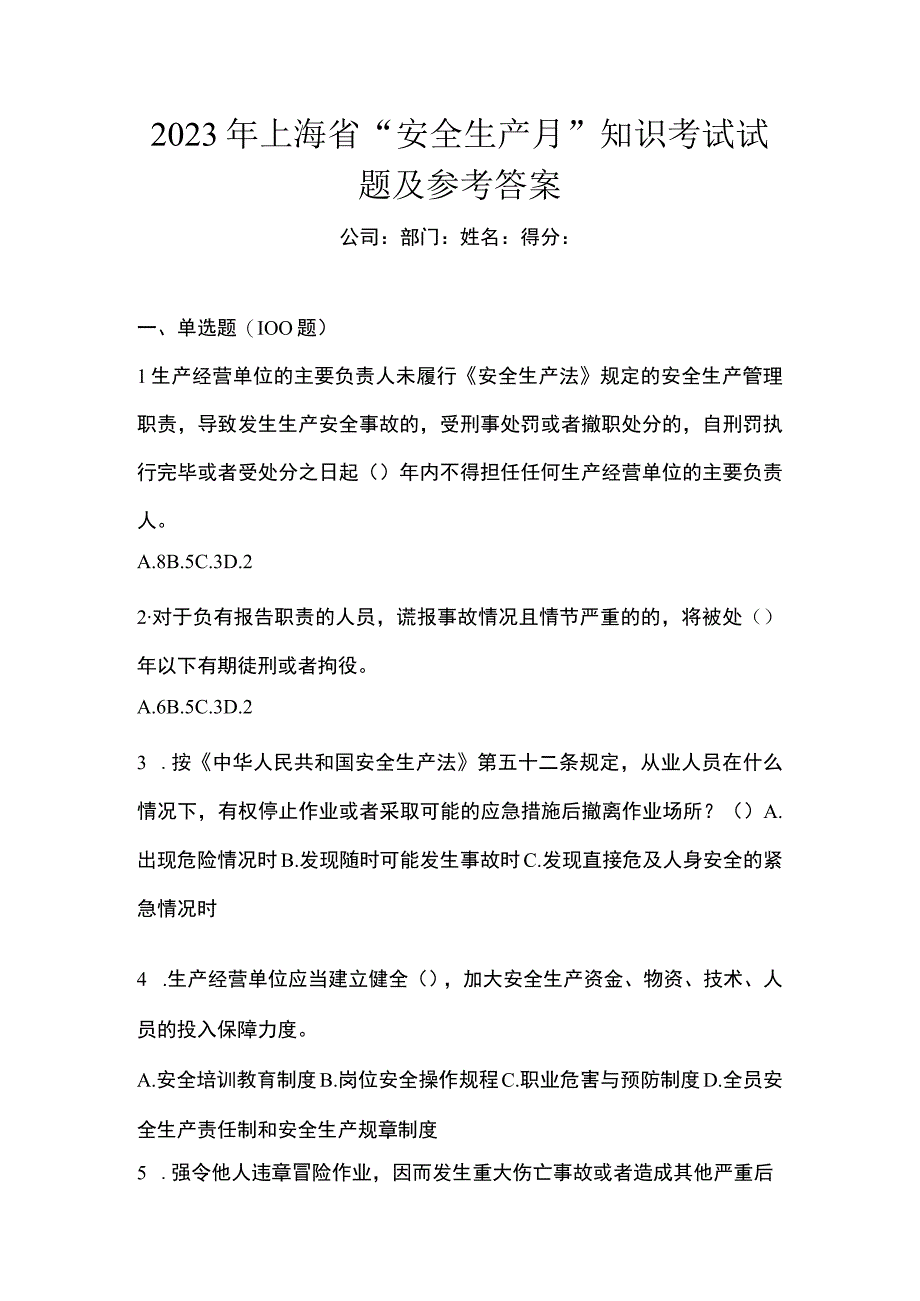 2023年上海市安全生产月知识考试试题及参考答案.docx_第1页