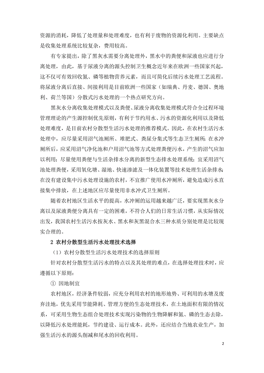 农村生活污水处理方法探讨.doc_第2页