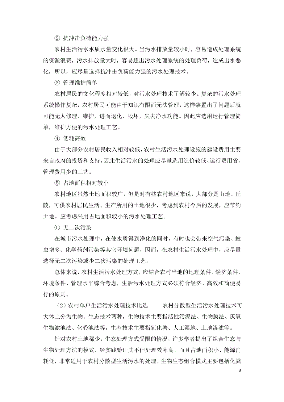 农村生活污水处理方法探讨.doc_第3页