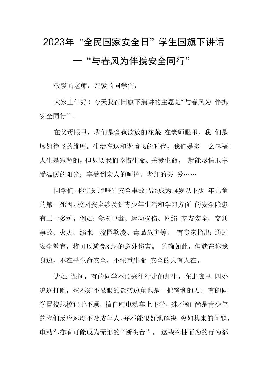 2023年全民国家安全日学生国旗下讲话—与春风为伴携安全同行.docx_第1页