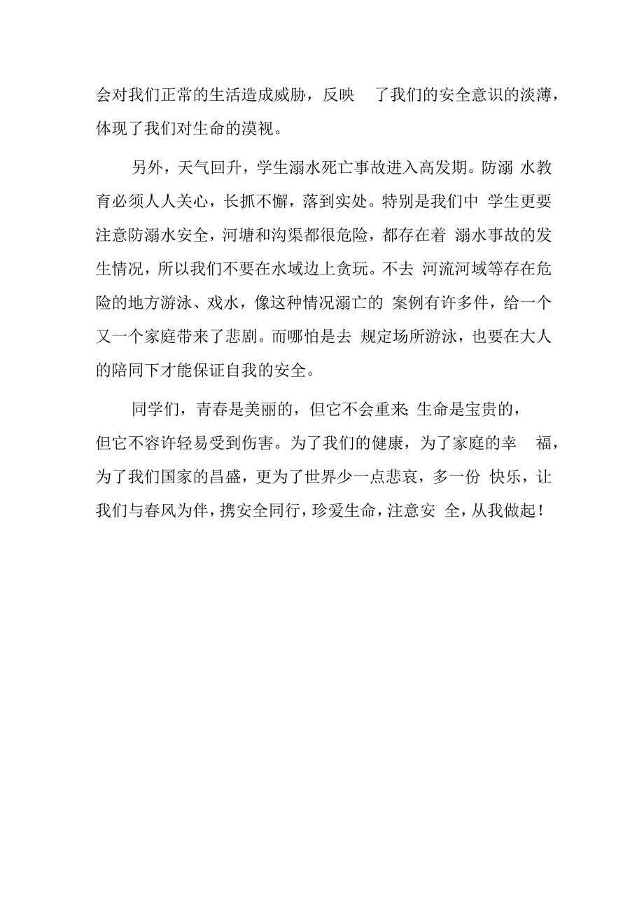 2023年全民国家安全日学生国旗下讲话—与春风为伴携安全同行.docx_第2页