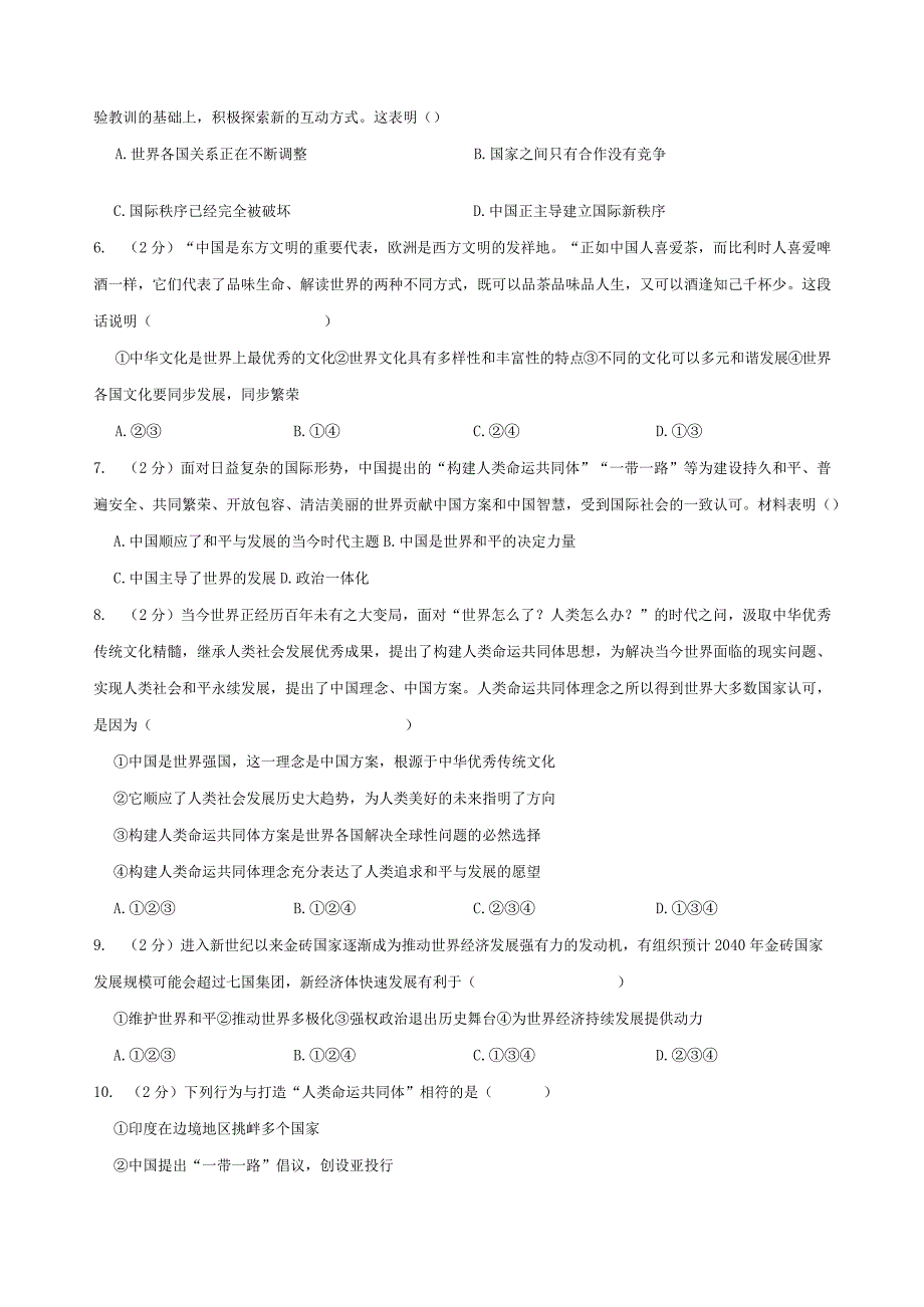 2023年九年级道德与法治下册第一单元我们共同的世界复习检测题附答案.docx_第2页