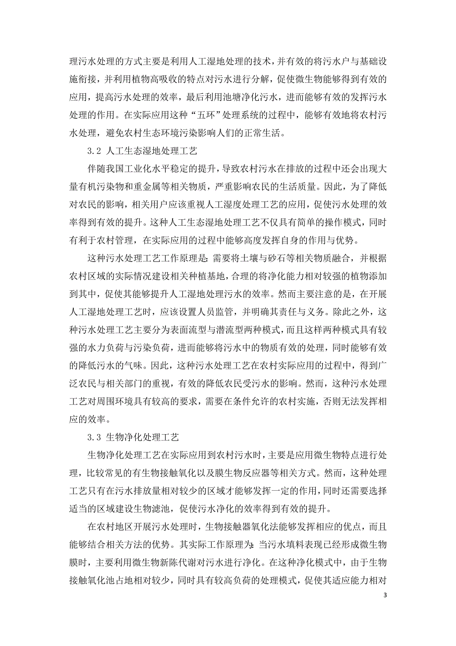 基于农村生活污水生态处理工艺研究.doc_第3页