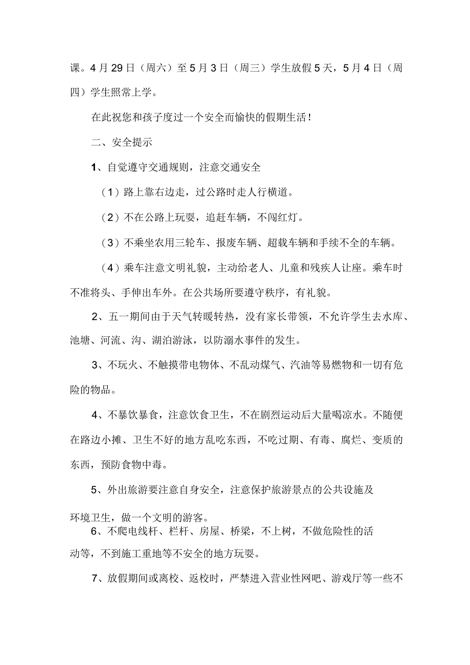 2023年乡镇中学五一劳动节放假及学生安全教育温馨提示 （汇编4份）.docx_第3页