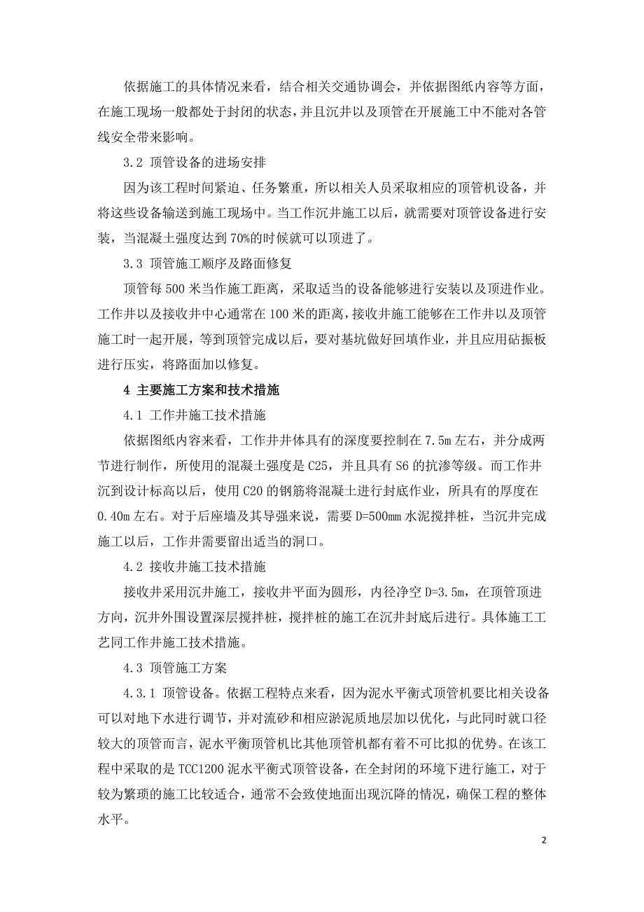 玻璃钢夹砂管顶管技术在市政排水管施工中的应用.doc_第2页