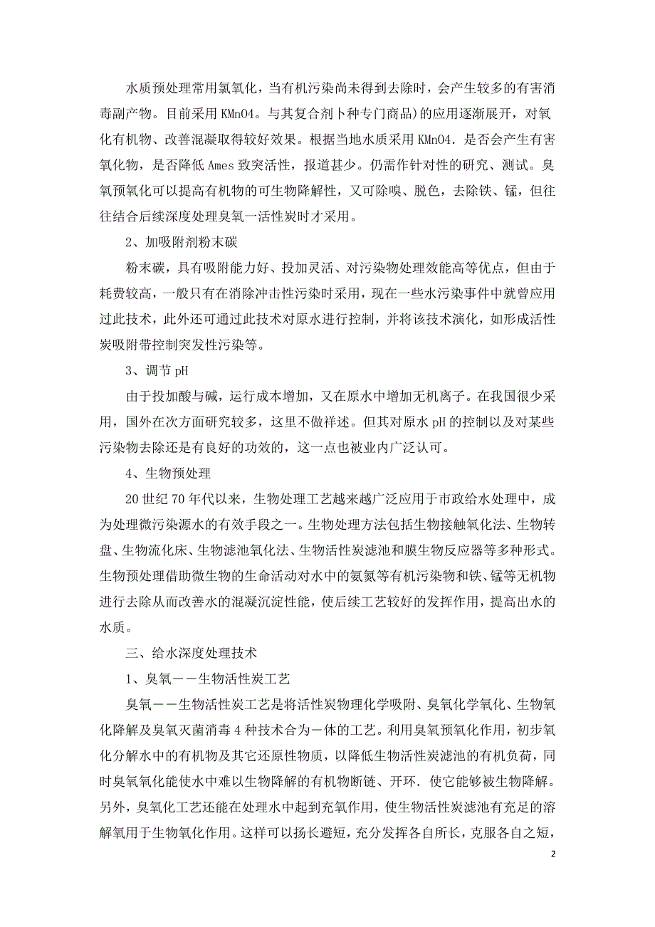 浅谈现代给水处理新技术的应用.doc_第2页