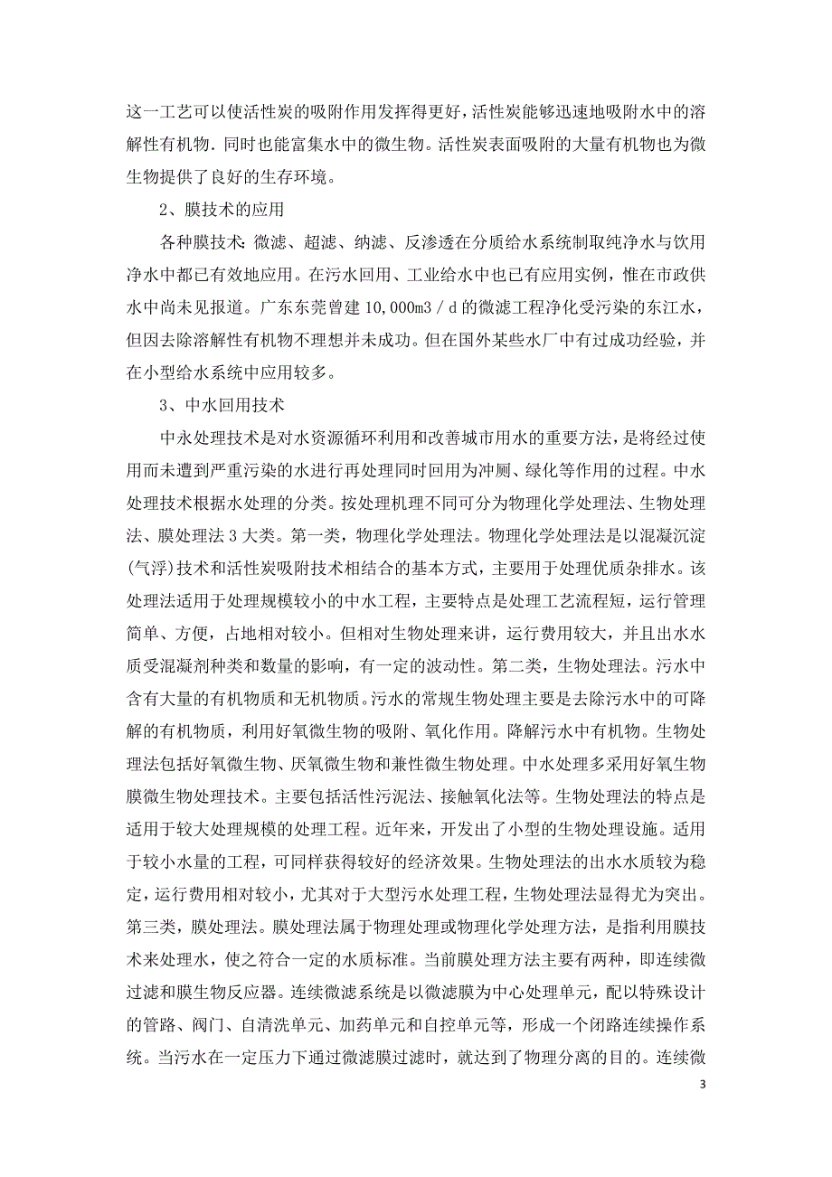 浅谈现代给水处理新技术的应用.doc_第3页