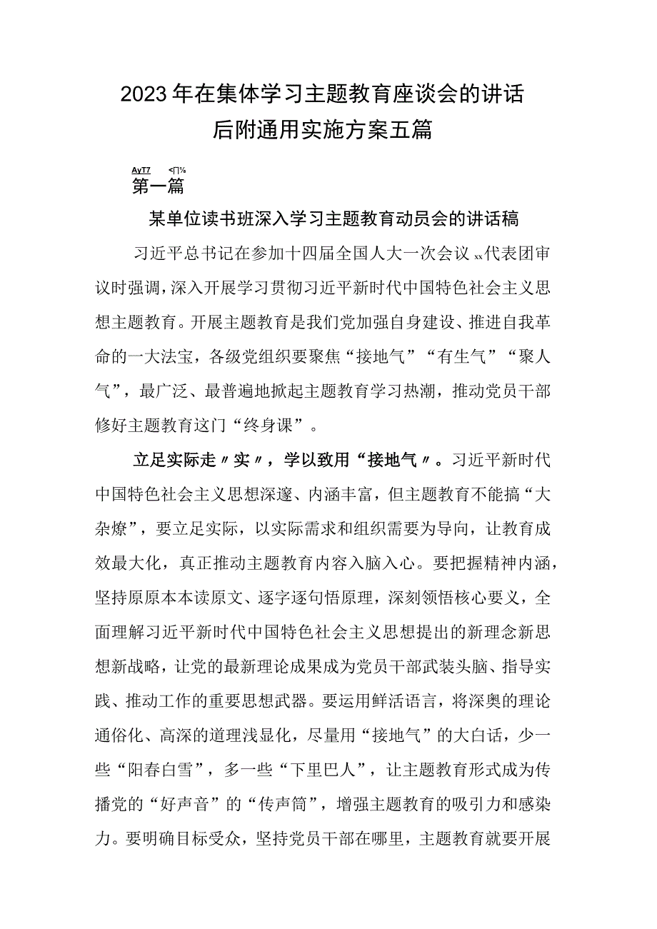 2023年在集体学习主题教育座谈会的讲话后附通用实施方案五篇.docx_第1页