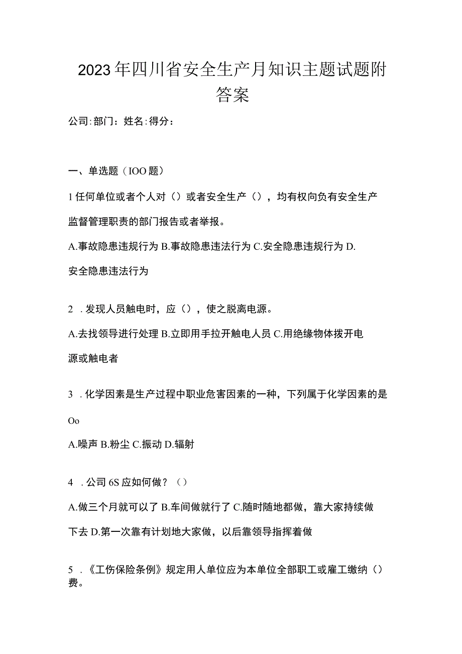 2023年四川省安全生产月知识主题试题附答案.docx_第1页