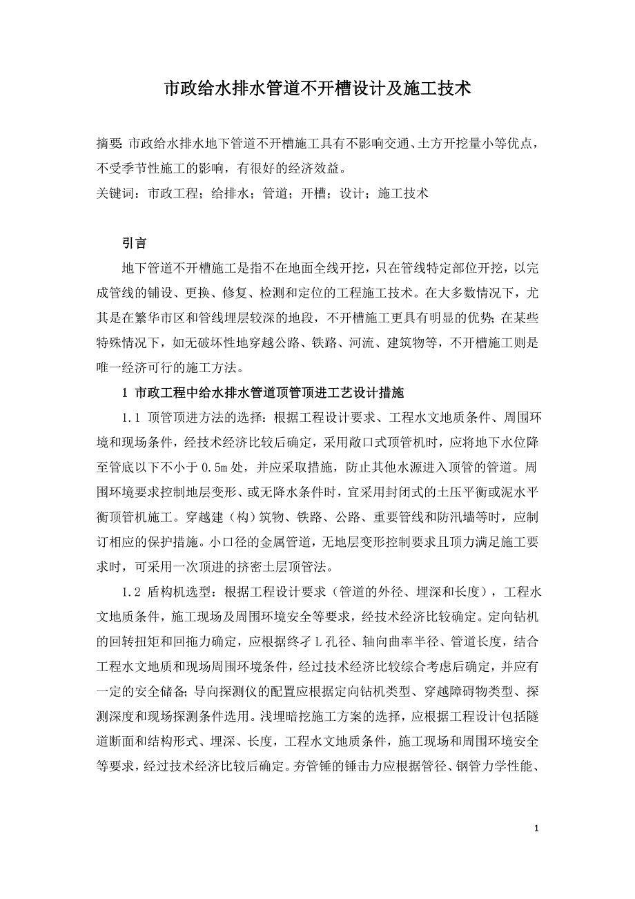 市政给水排水管道不开槽设计及施工技术.doc_第1页