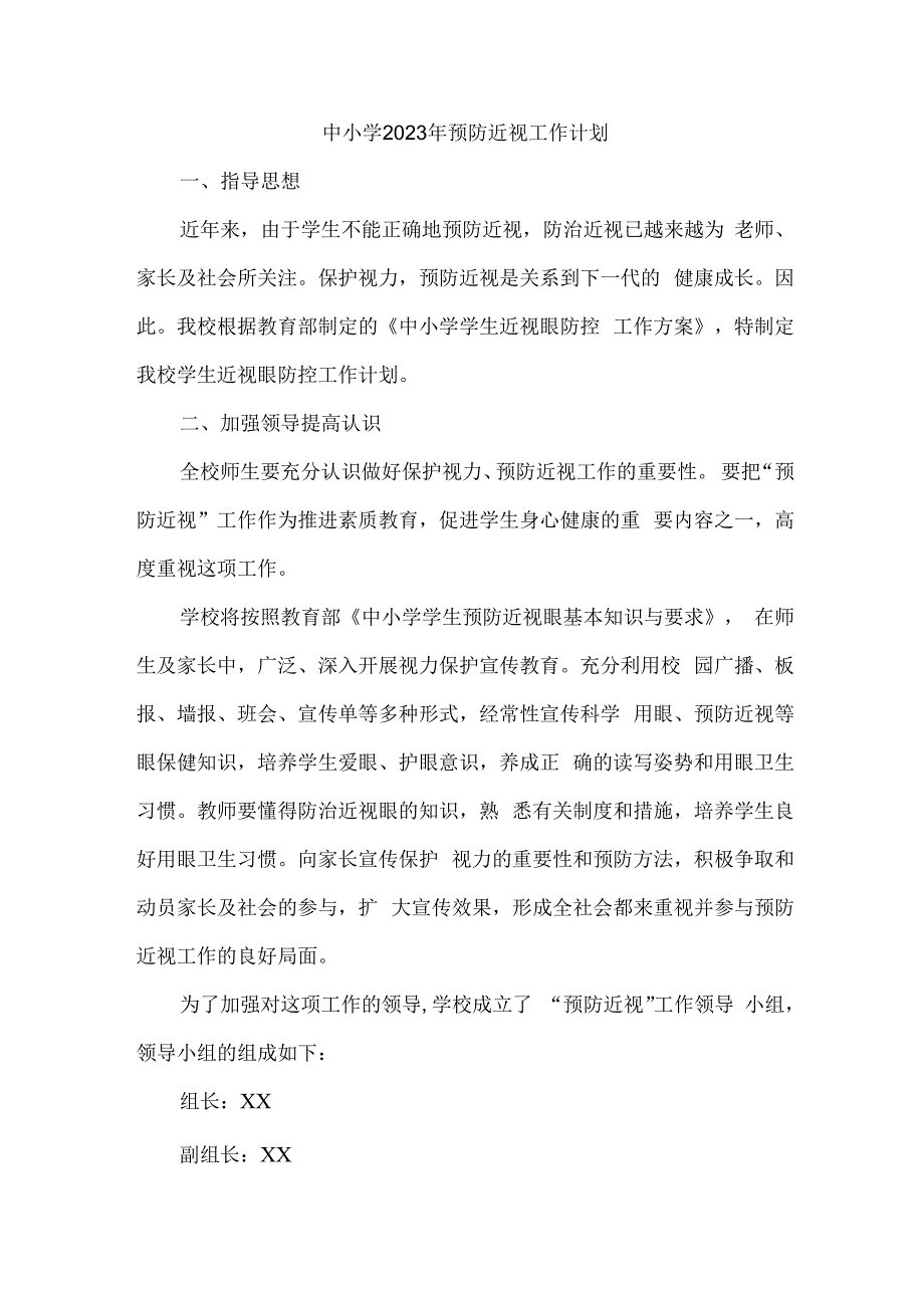 2023年中小学预防近视眼管理工作计划汇编6份.docx_第1页