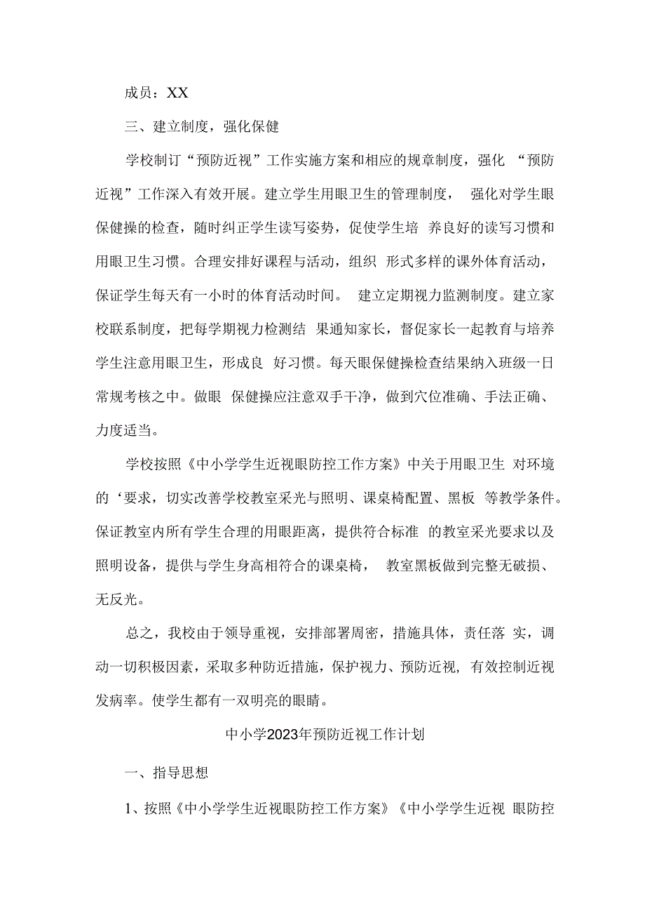 2023年中小学预防近视眼管理工作计划汇编6份.docx_第2页