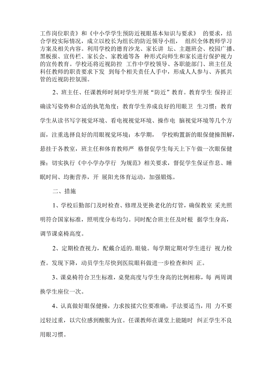 2023年中小学预防近视眼管理工作计划汇编6份.docx_第3页