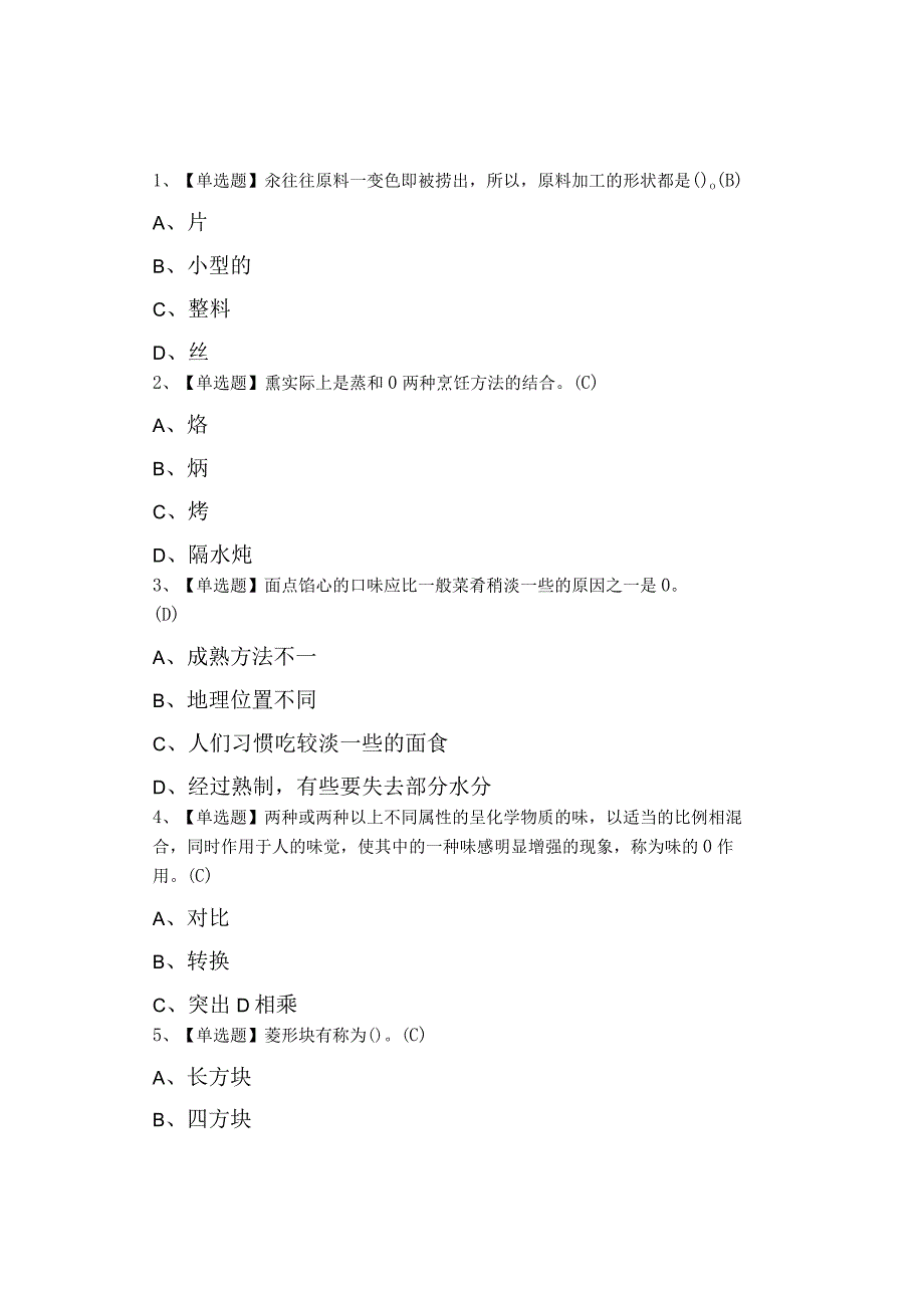 2023年中式烹调师初级考试总结及中式烹调师初级试题及解析.docx_第1页